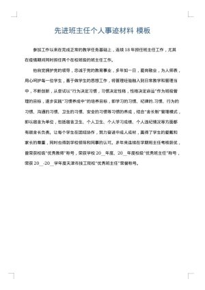 先进班主任个人事迹材料