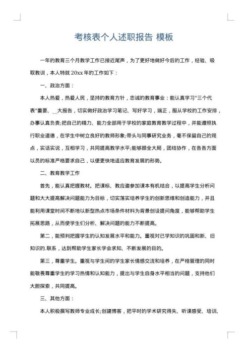考核表个人述职报告