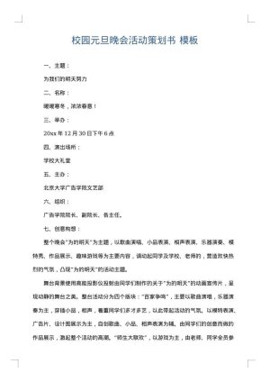 校园元旦晚会活动策划书