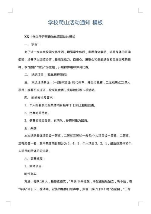 学校爬山活动通知