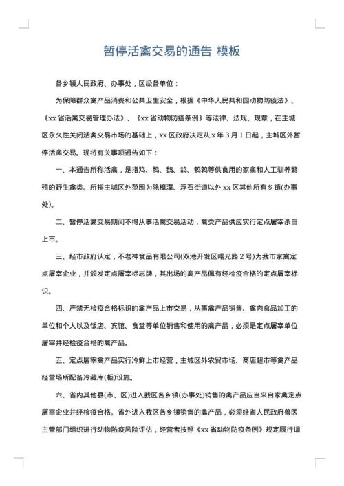 暂停活禽交易的通告
