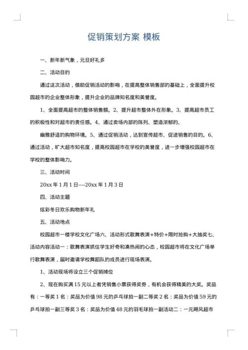 促销策划方案
