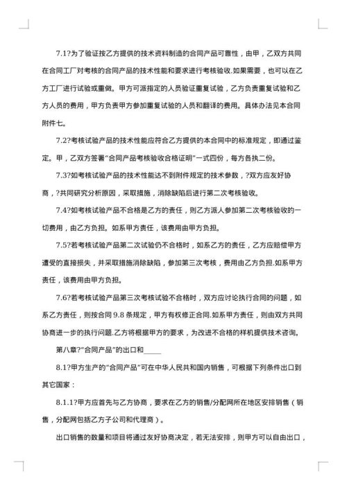 中外技术转让合同