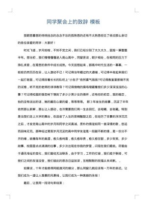 同学聚会上的致辞
