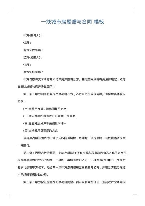 一线城市房屋赠与合同