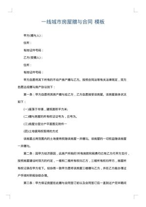 一线城市房屋赠与合同