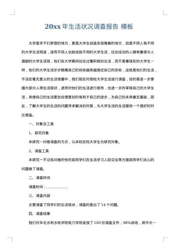 20xx年生活状况调查报告