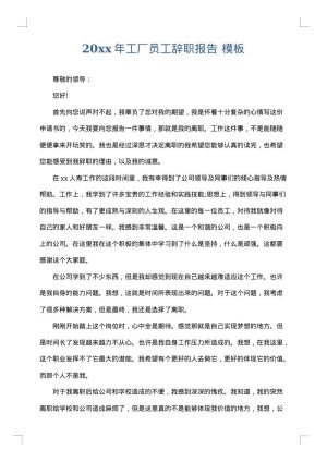 2025年工厂员工辞职报告