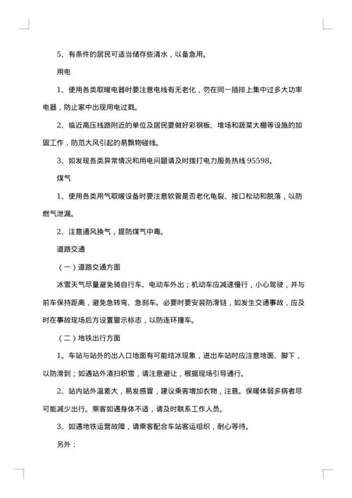 雨雪天气降温应急预案