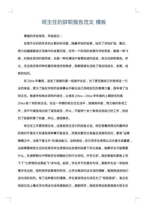 班主任的辞职报告范文