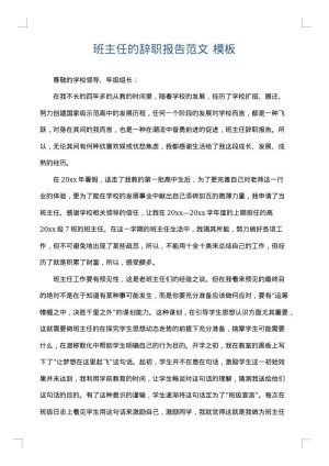 班主任的辞职报告范文