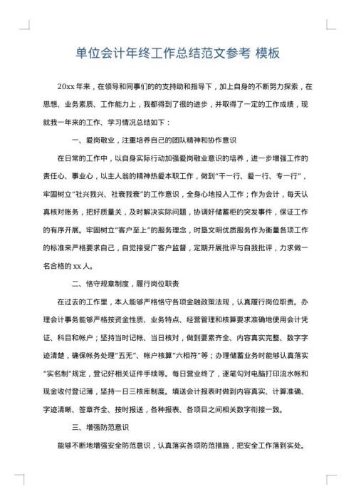 单位会计年终工作总结范文参考