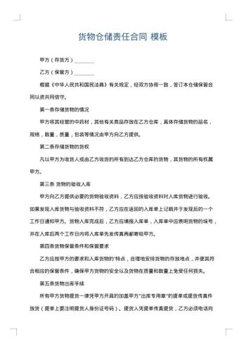 货物仓储责任合同