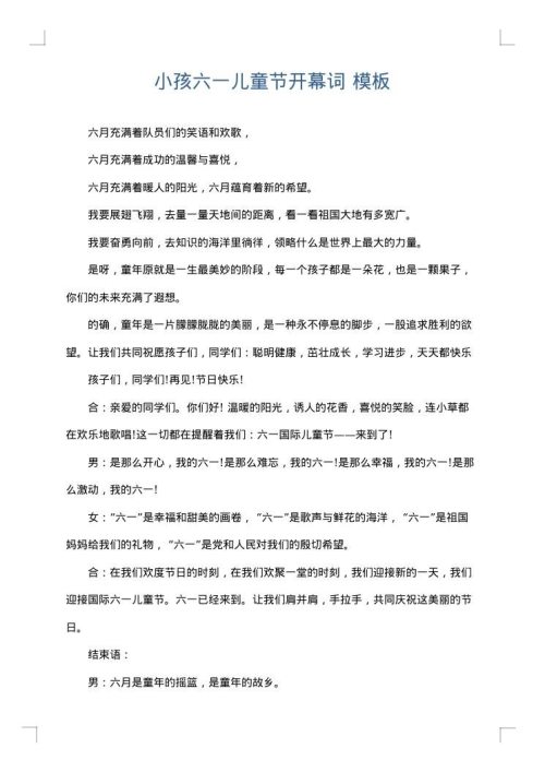 小孩六一儿童节开幕词
