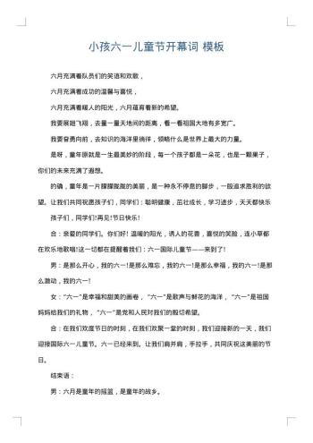 小孩六一儿童节开幕词