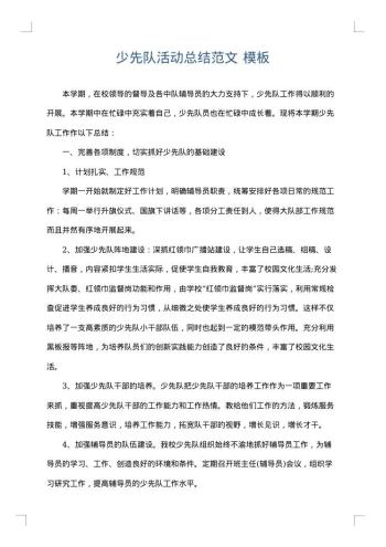 少先队活动总结范文