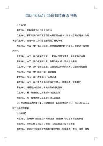 国庆节活动开场白和结束语