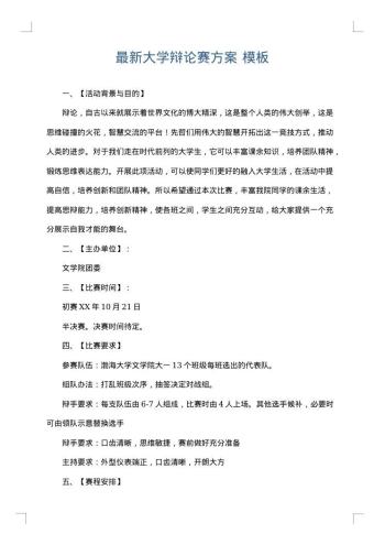 最新大学辩论赛方案