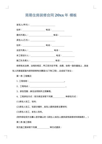 简易住房装修合同20xx年
