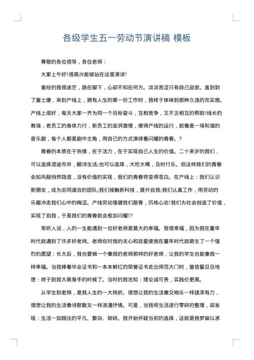 各级学生五一劳动节演讲稿