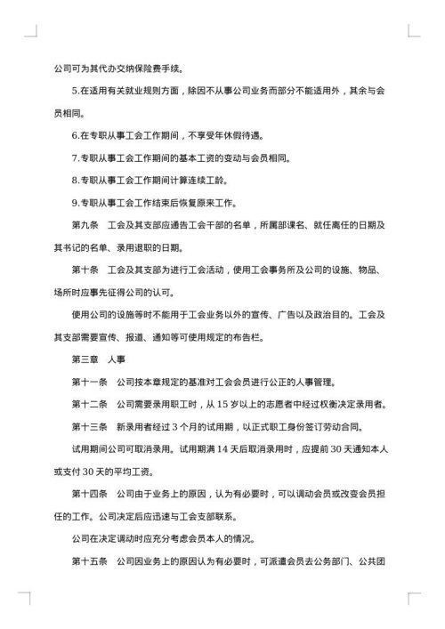 日立公司与工会的权利义务