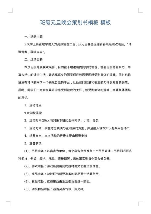 班级元旦晚会策划书模板