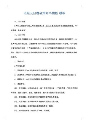 班级元旦晚会策划书模板