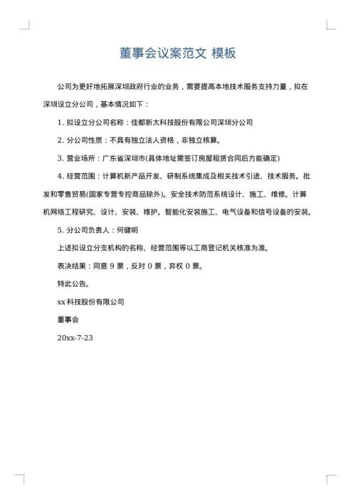 董事会议案范文