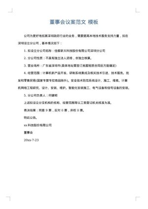 董事会议案范文