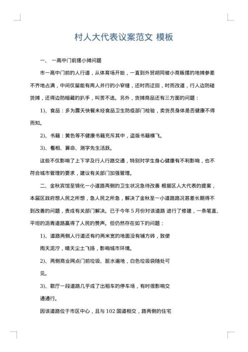 村人大代表议案范文