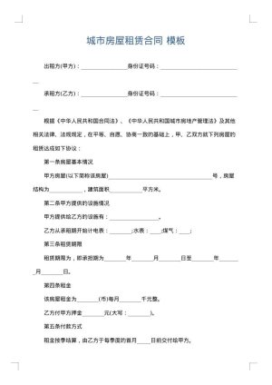 城市房屋租赁合同