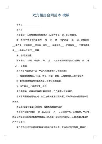 双方租房合同范本