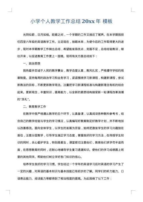 小学个人教学工作总结2025年
