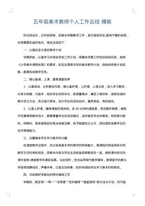 五年级美术教师个人工作总结