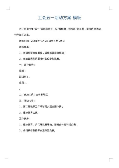 工会五一活动方案