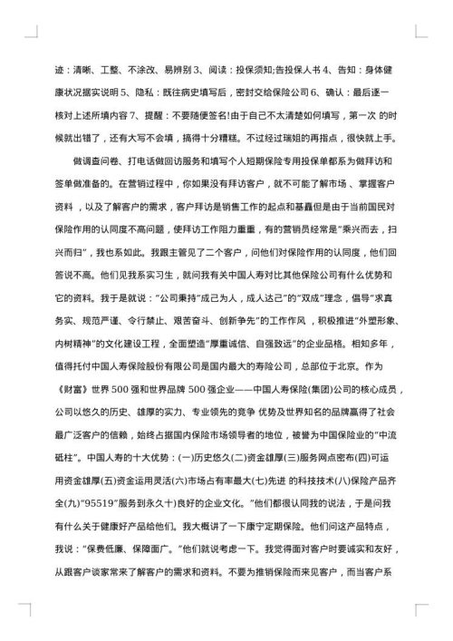 中国人寿保险实习收获总结