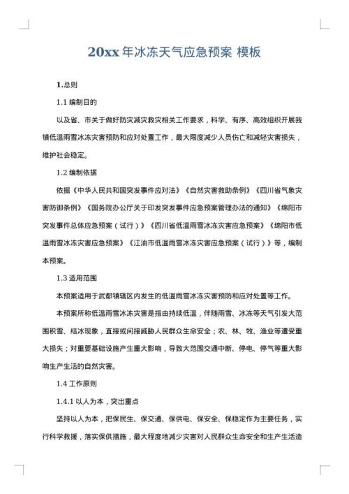 2025年冰冻天气应急预案