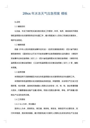 2025年冰冻天气应急预案