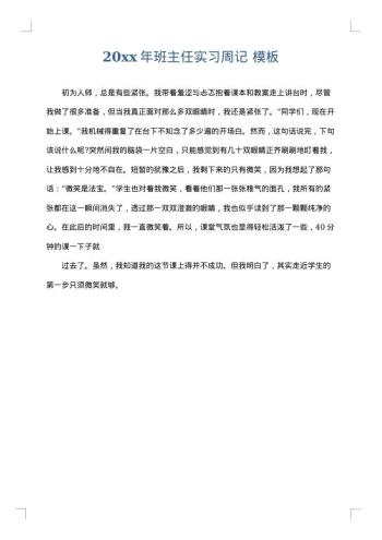 20xx年班主任实习周记