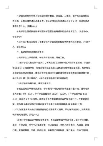 开学防控工作方案范文