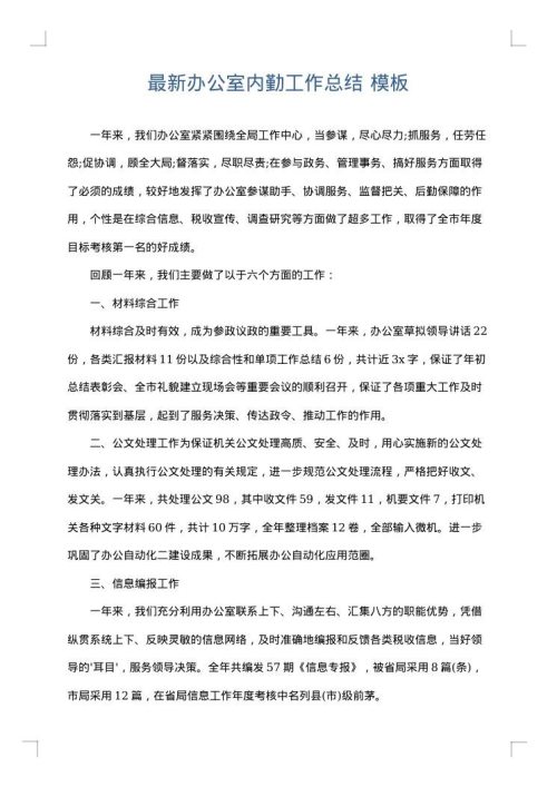 最新办公室内勤工作总结