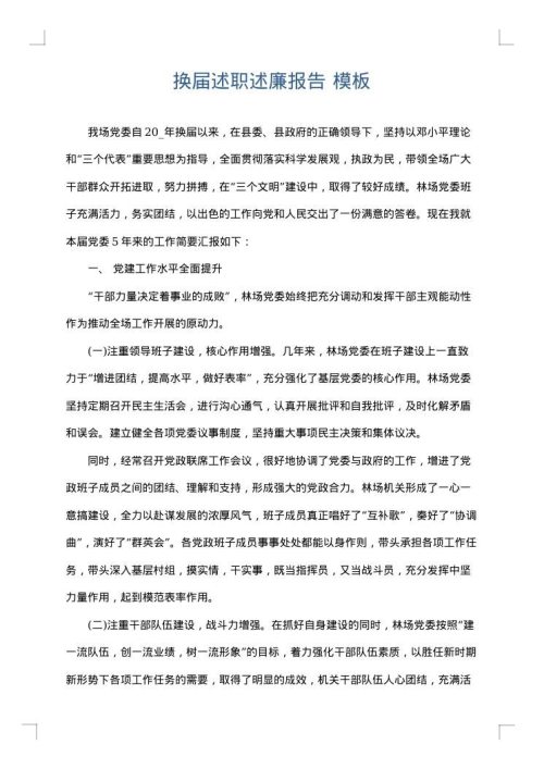 换届述职述廉报告
