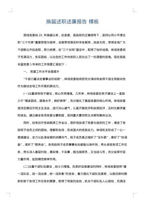 换届述职述廉报告