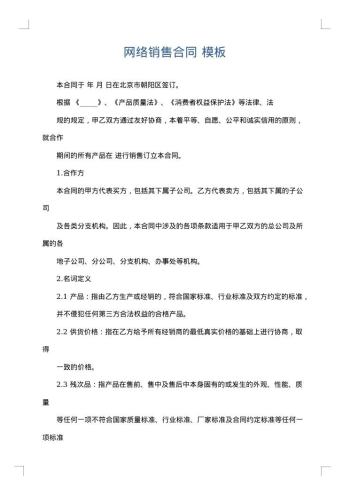 网络销售合同