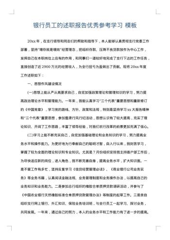 银行员工的述职报告优秀参考学习
