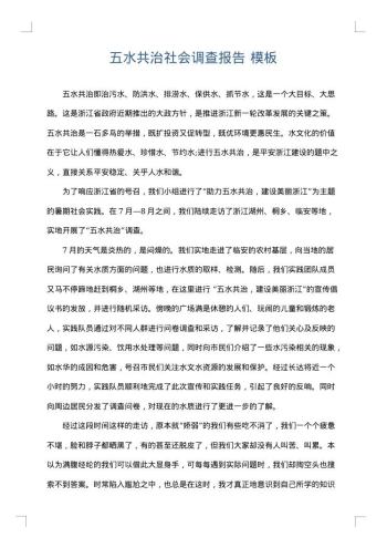 五水共治社会调查报告