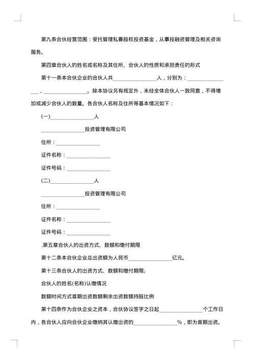 有限合伙私募基金合同