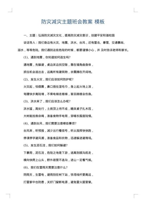 防灾减灾主题班会教案