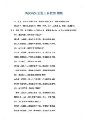 防灾减灾主题班会教案