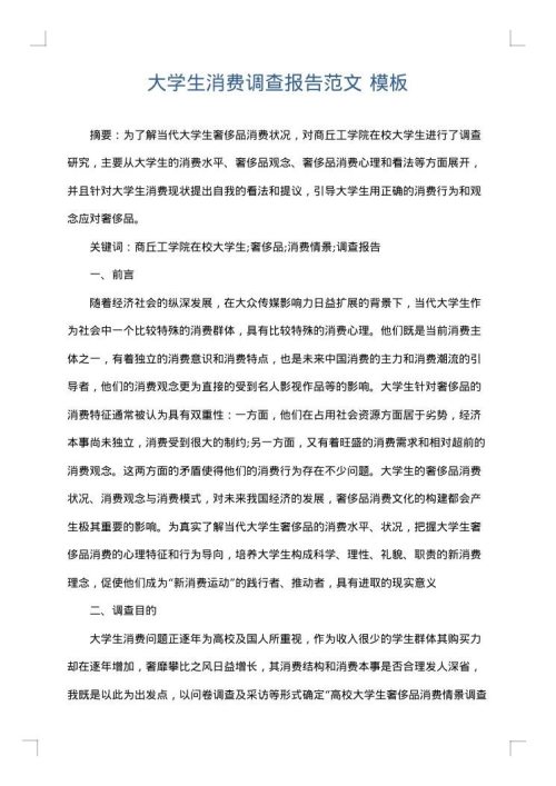 大学生消费调查报告范文